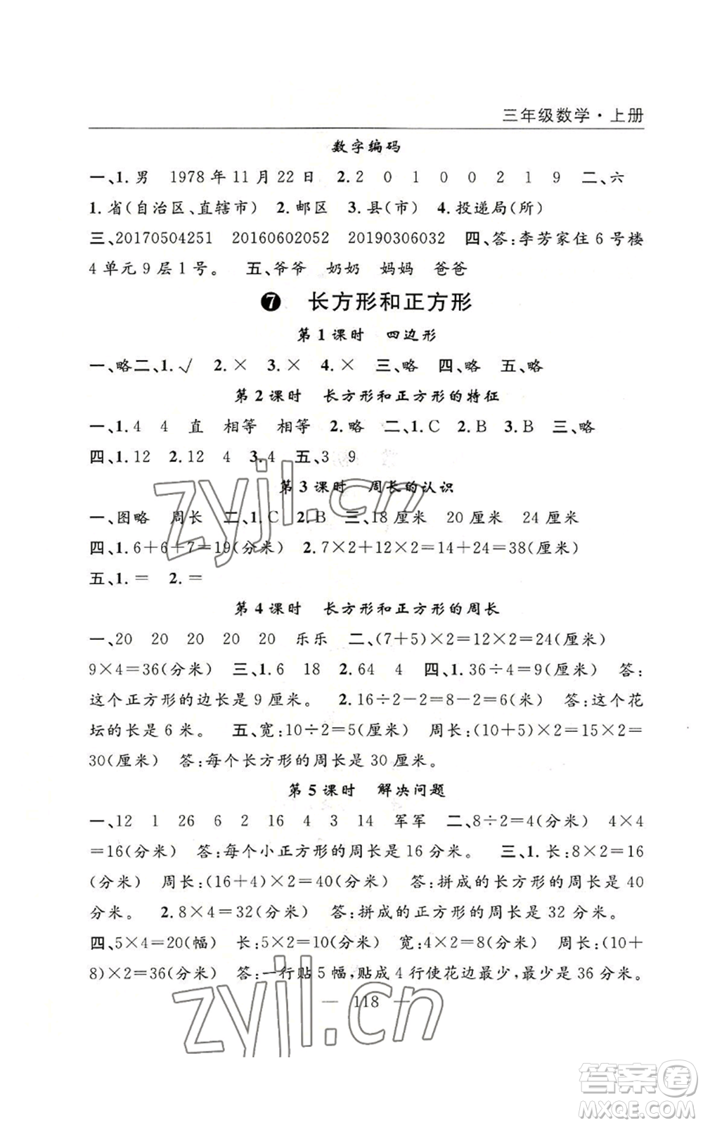 長江少年兒童出版社2022優(yōu)質(zhì)課堂快樂成長三年級上冊數(shù)學人教版參考答案