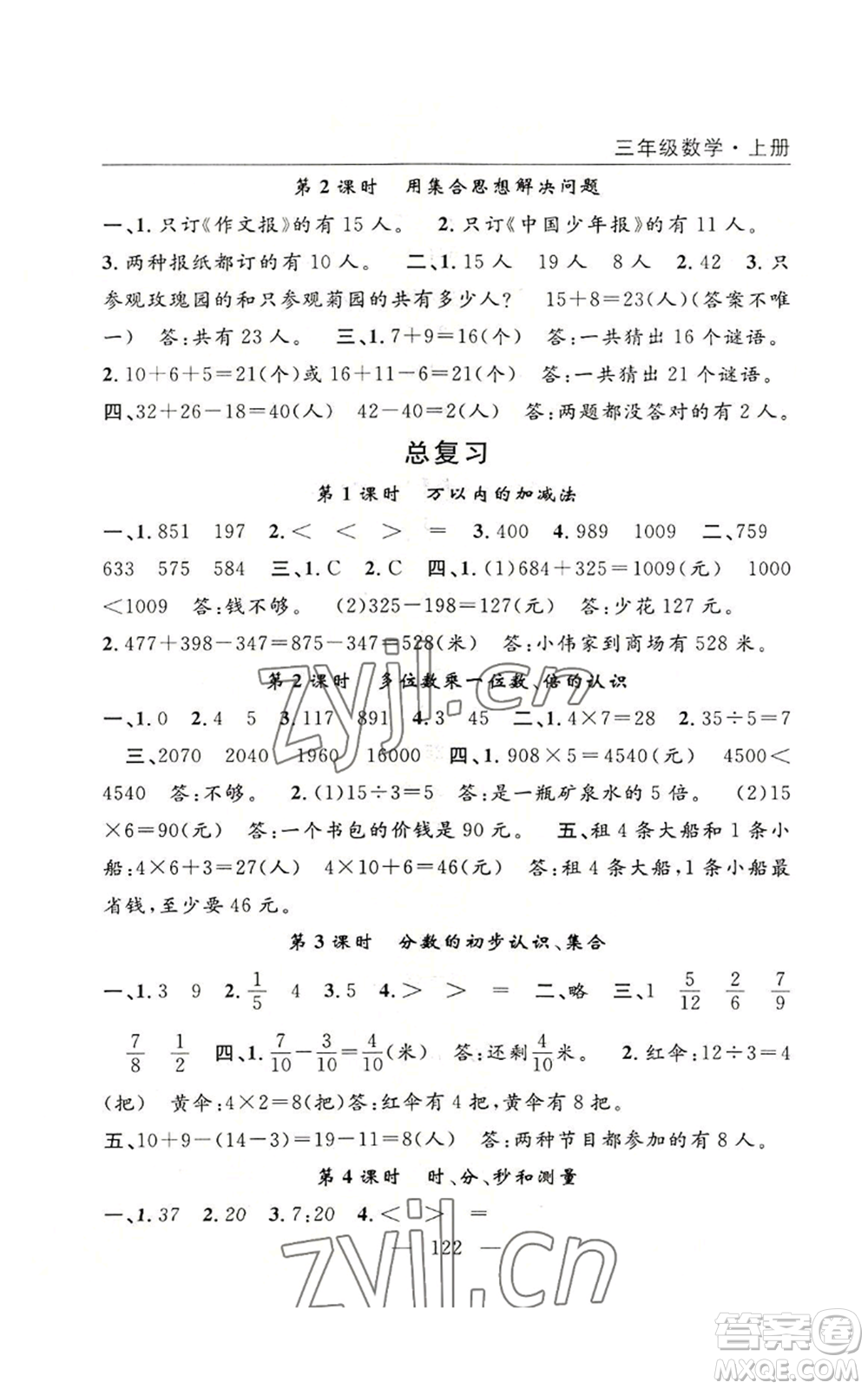 長江少年兒童出版社2022優(yōu)質(zhì)課堂快樂成長三年級上冊數(shù)學人教版參考答案