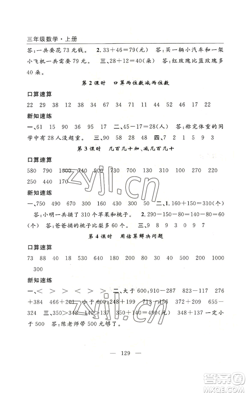 長江少年兒童出版社2022優(yōu)質(zhì)課堂快樂成長三年級上冊數(shù)學人教版參考答案