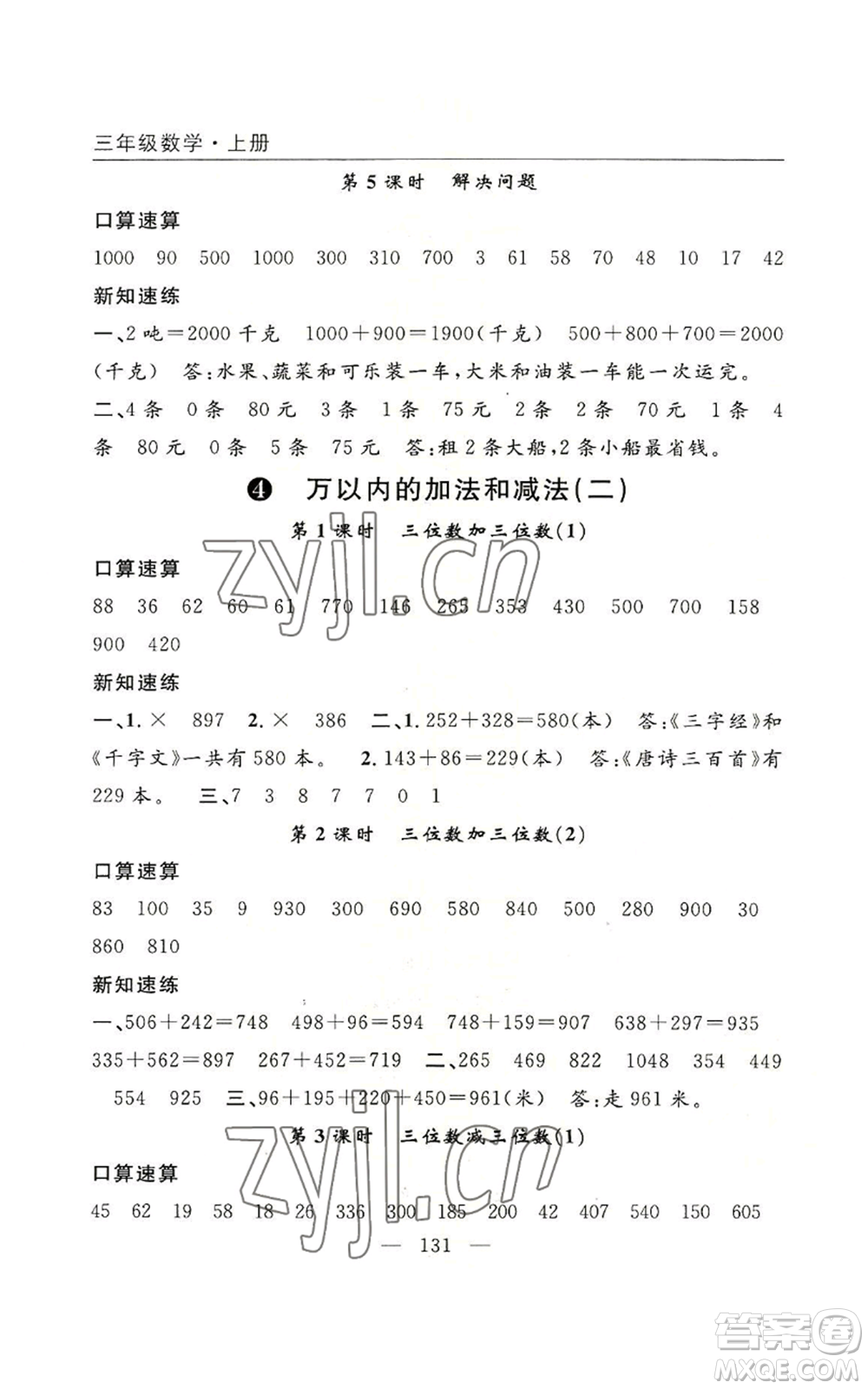 長江少年兒童出版社2022優(yōu)質(zhì)課堂快樂成長三年級上冊數(shù)學人教版參考答案