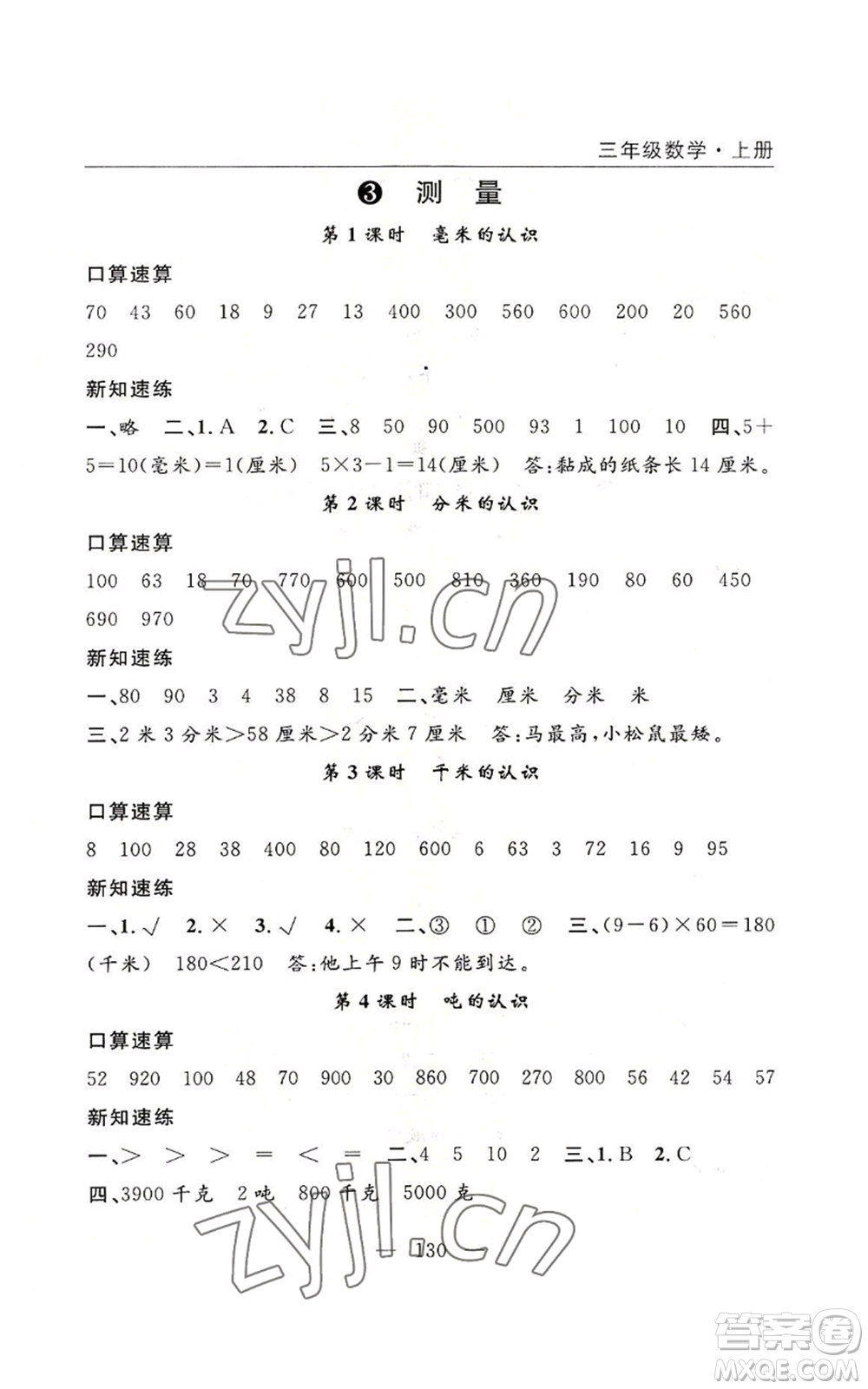 長江少年兒童出版社2022優(yōu)質(zhì)課堂快樂成長三年級上冊數(shù)學人教版參考答案