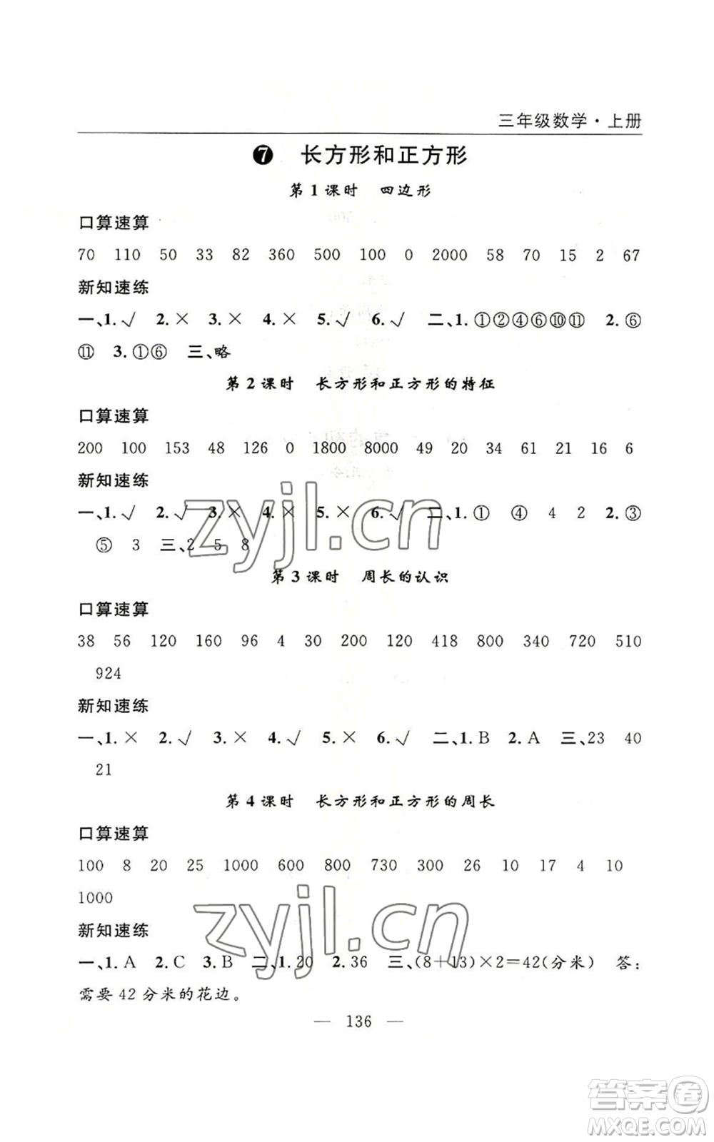 長江少年兒童出版社2022優(yōu)質(zhì)課堂快樂成長三年級上冊數(shù)學人教版參考答案