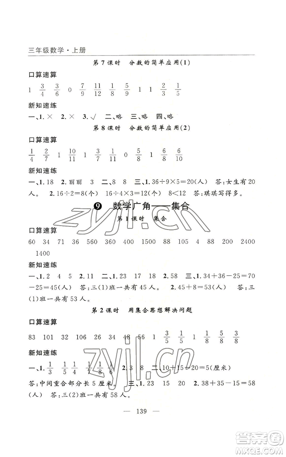 長江少年兒童出版社2022優(yōu)質(zhì)課堂快樂成長三年級上冊數(shù)學人教版參考答案