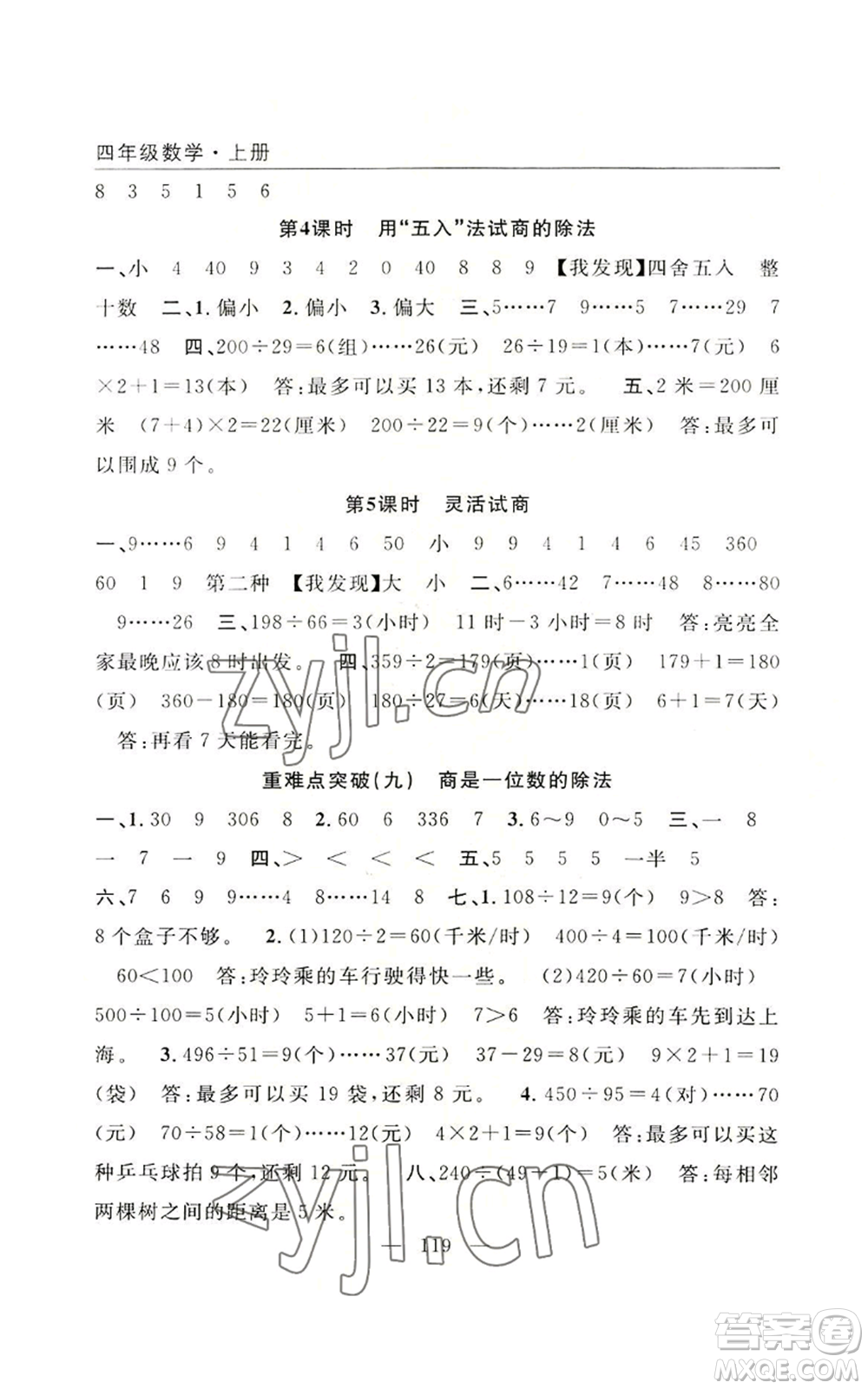 長江少年兒童出版社2022優(yōu)質(zhì)課堂快樂成長四年級上冊數(shù)學人教版參考答案