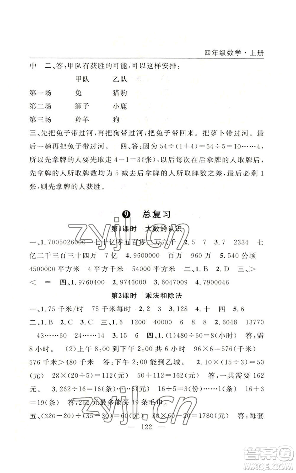 長江少年兒童出版社2022優(yōu)質(zhì)課堂快樂成長四年級上冊數(shù)學人教版參考答案