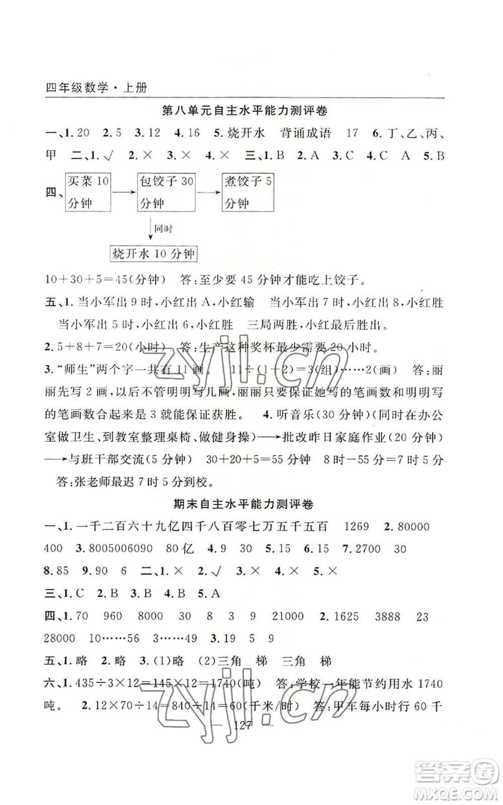 長江少年兒童出版社2022優(yōu)質(zhì)課堂快樂成長四年級上冊數(shù)學人教版參考答案