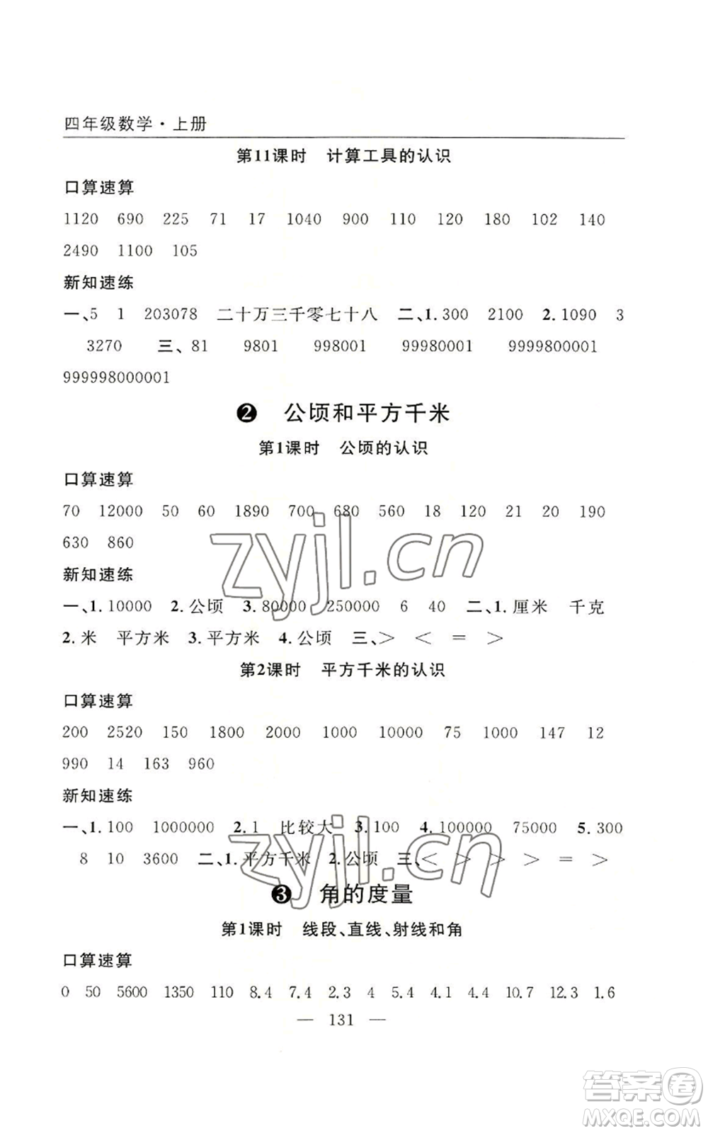 長江少年兒童出版社2022優(yōu)質(zhì)課堂快樂成長四年級上冊數(shù)學人教版參考答案