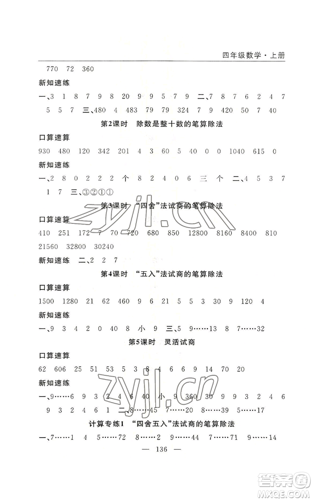 長江少年兒童出版社2022優(yōu)質(zhì)課堂快樂成長四年級上冊數(shù)學人教版參考答案