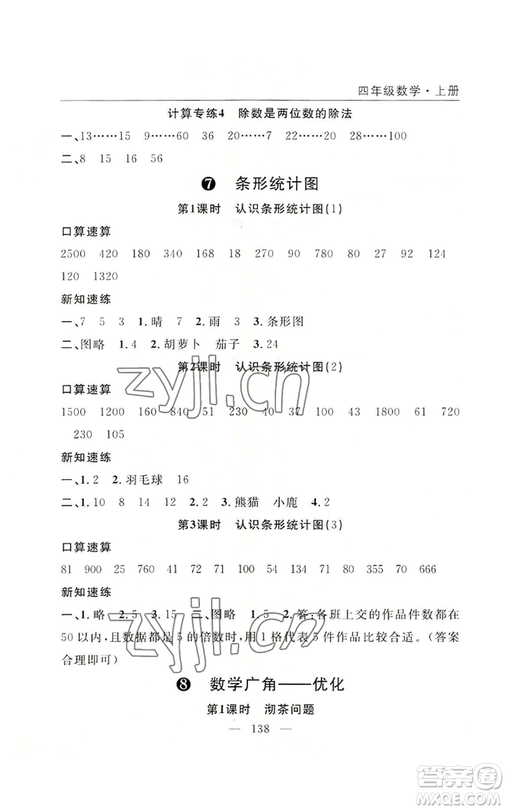 長江少年兒童出版社2022優(yōu)質(zhì)課堂快樂成長四年級上冊數(shù)學人教版參考答案