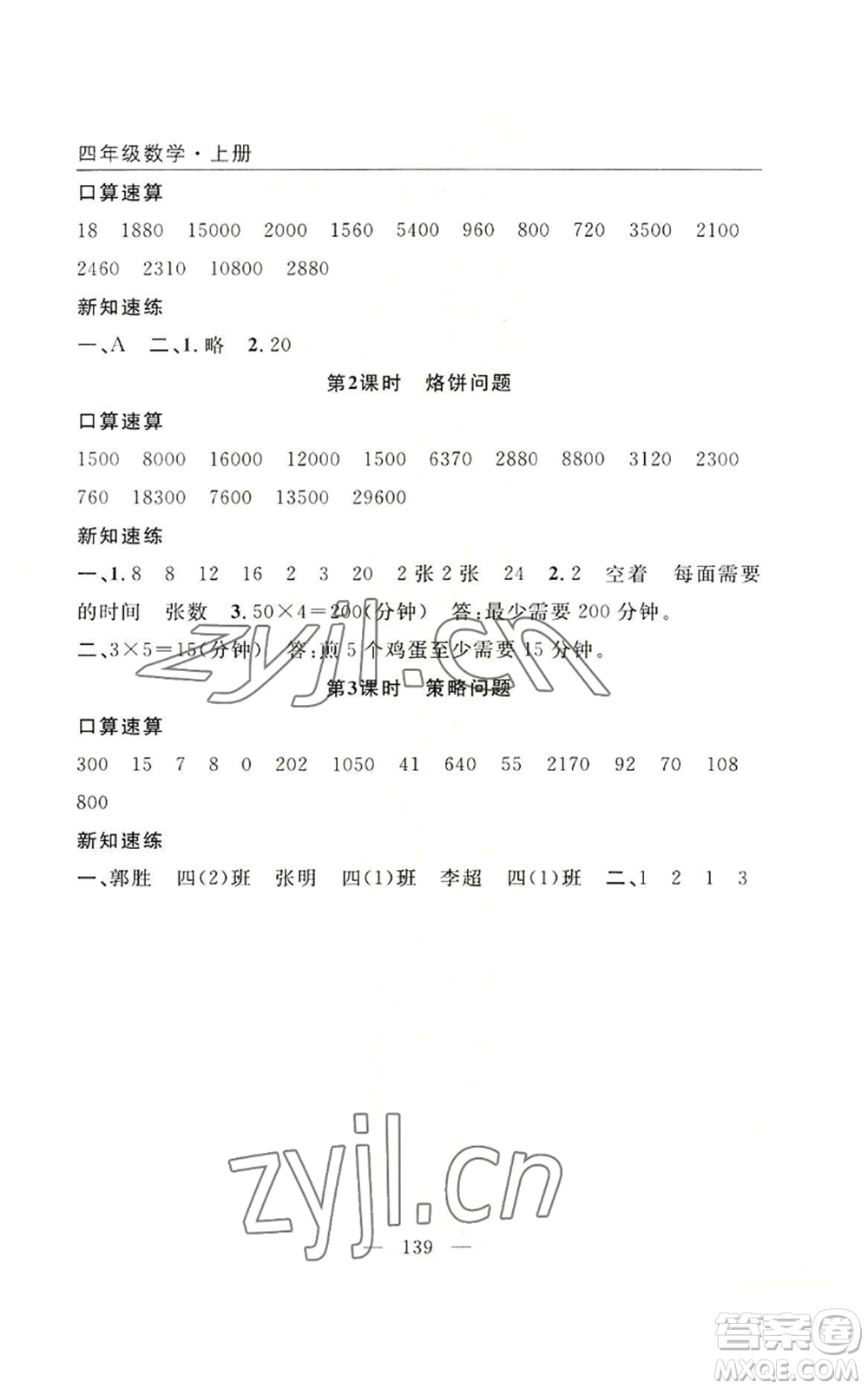 長江少年兒童出版社2022優(yōu)質(zhì)課堂快樂成長四年級上冊數(shù)學人教版參考答案