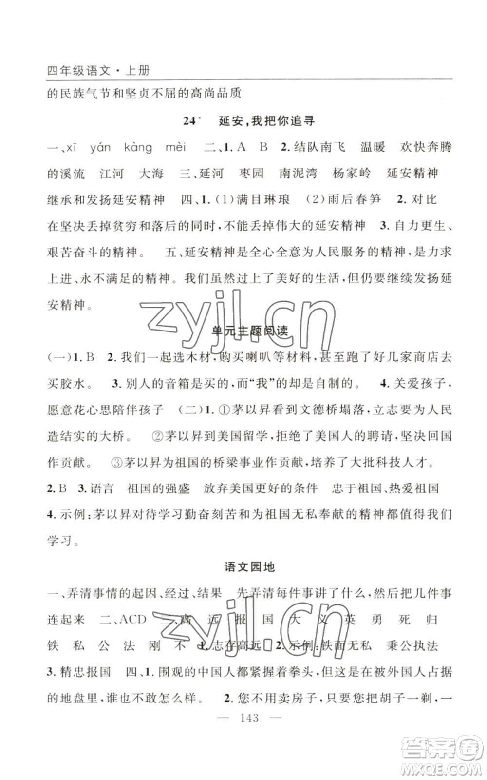 長(zhǎng)江少年兒童出版社2022優(yōu)質(zhì)課堂快樂(lè)成長(zhǎng)四年級(jí)上冊(cè)數(shù)學(xué)人教版參考答案