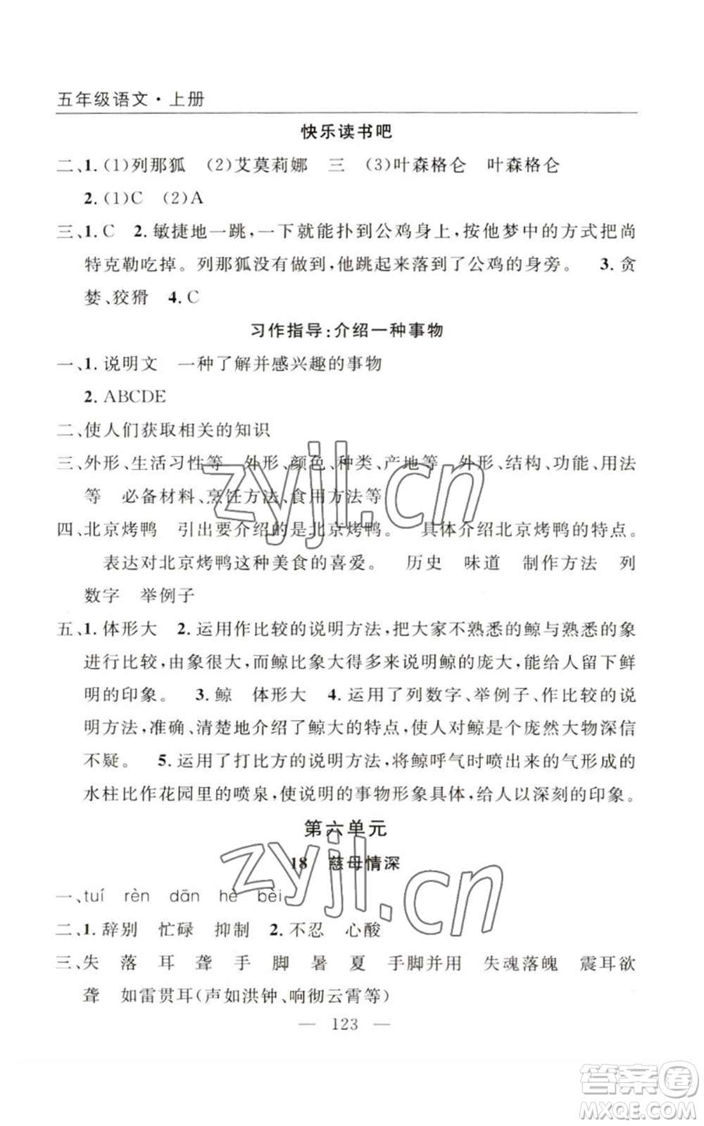 長江少年兒童出版社2022優(yōu)質(zhì)課堂快樂成長五年級上冊語文人教版參考答案