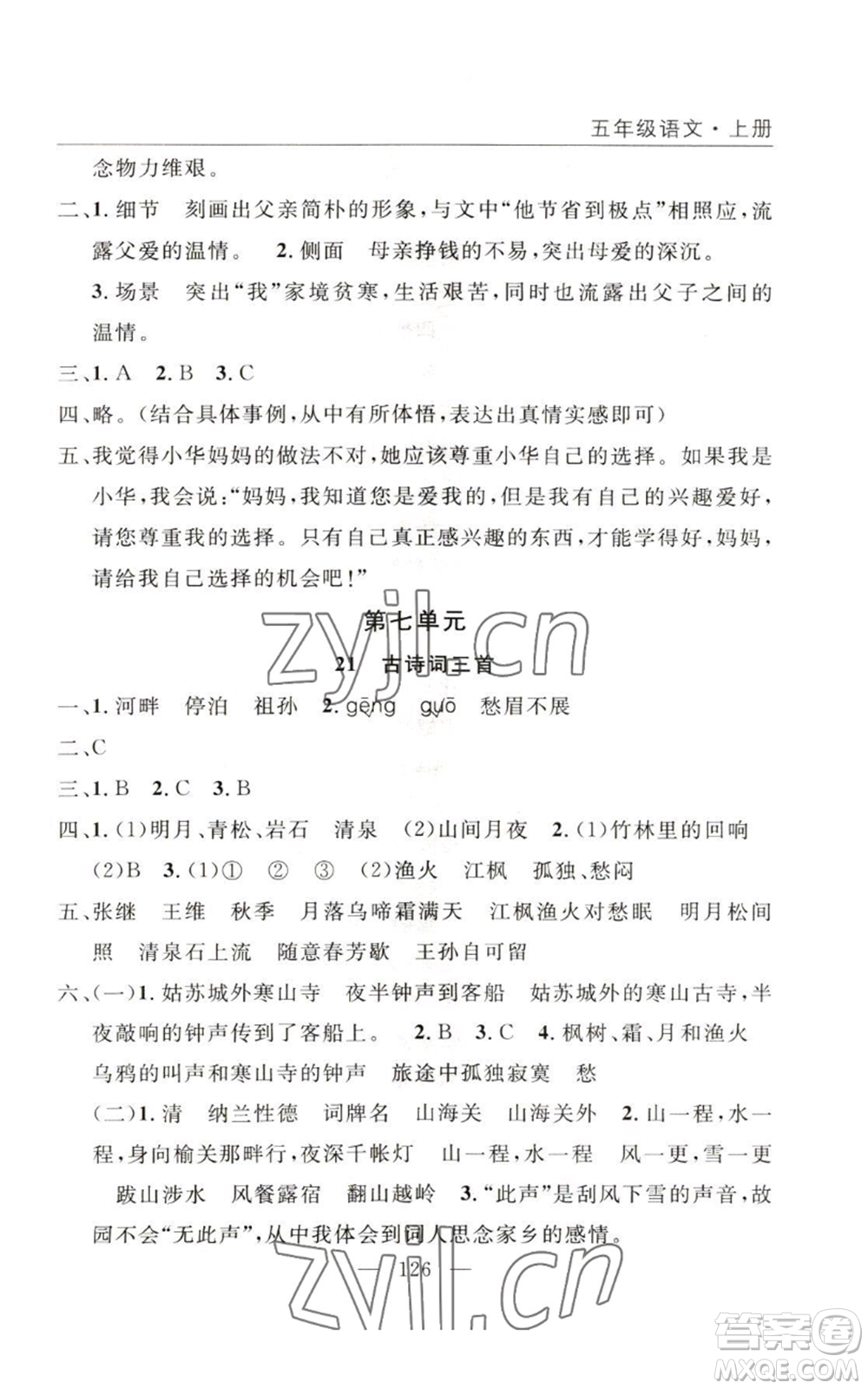 長江少年兒童出版社2022優(yōu)質(zhì)課堂快樂成長五年級上冊語文人教版參考答案