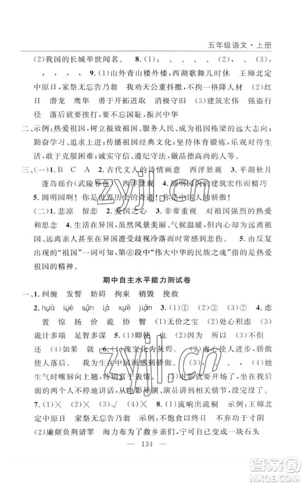 長江少年兒童出版社2022優(yōu)質(zhì)課堂快樂成長五年級上冊語文人教版參考答案