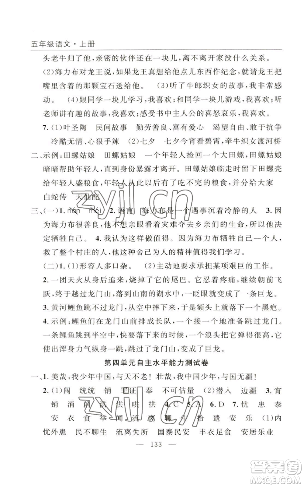 長江少年兒童出版社2022優(yōu)質(zhì)課堂快樂成長五年級上冊語文人教版參考答案