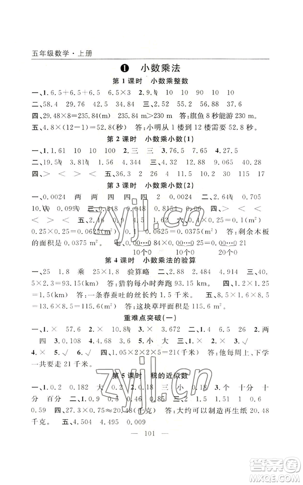 長江少年兒童出版社2022優(yōu)質(zhì)課堂快樂成長五年級上冊數(shù)學人教版參考答案