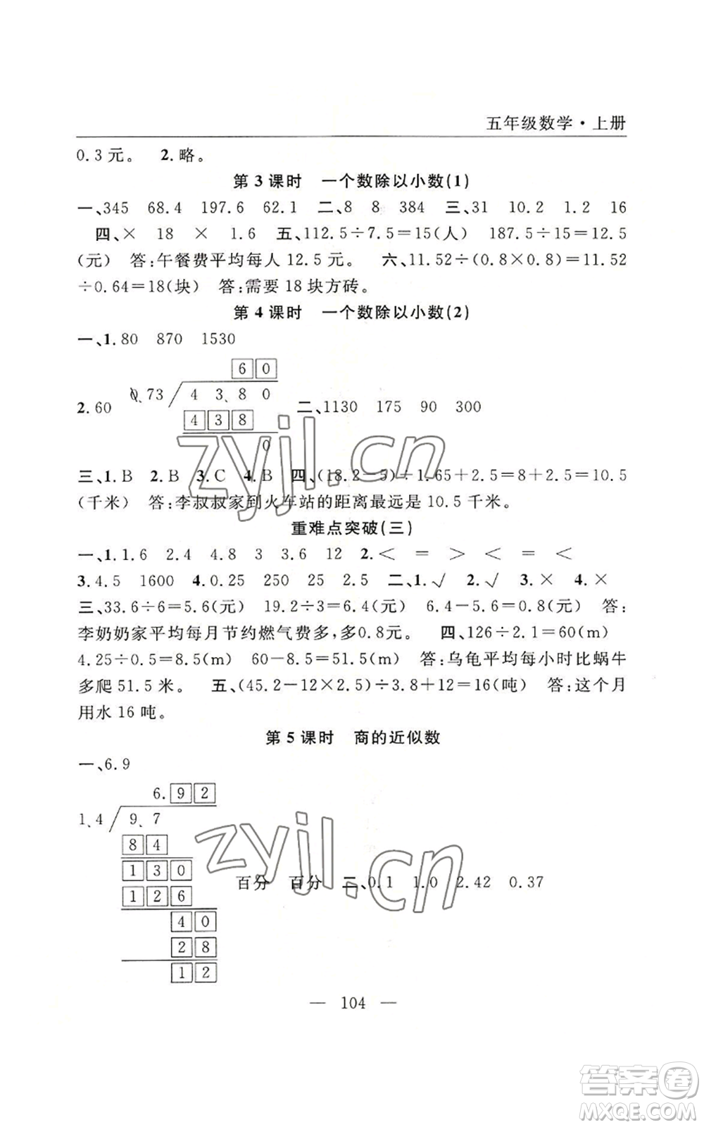 長江少年兒童出版社2022優(yōu)質(zhì)課堂快樂成長五年級上冊數(shù)學人教版參考答案