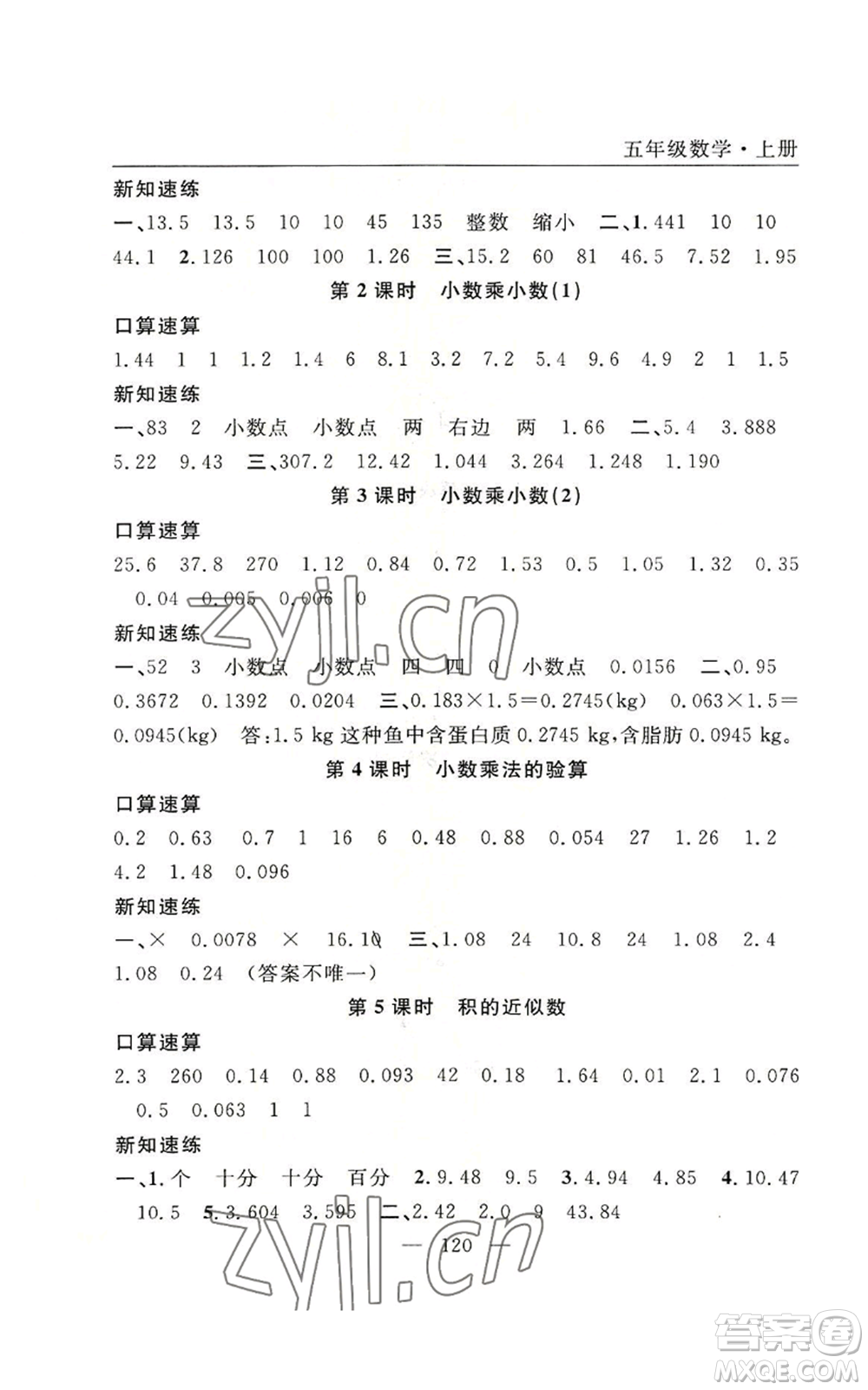 長江少年兒童出版社2022優(yōu)質(zhì)課堂快樂成長五年級上冊數(shù)學人教版參考答案