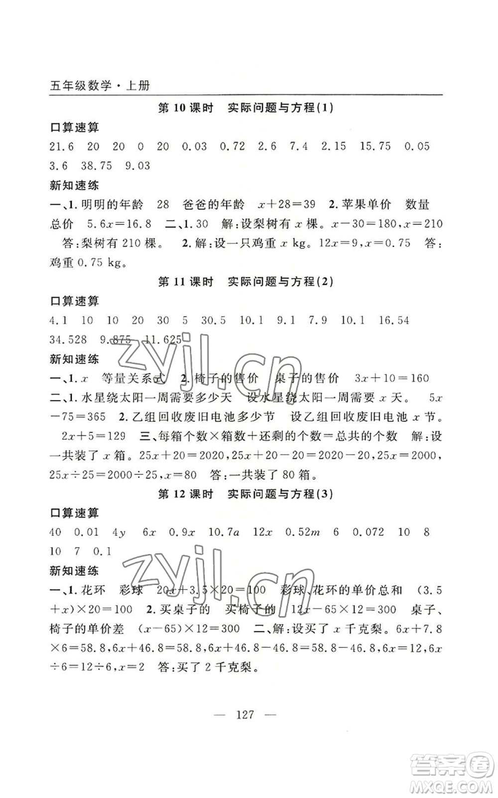 長江少年兒童出版社2022優(yōu)質(zhì)課堂快樂成長五年級上冊數(shù)學人教版參考答案