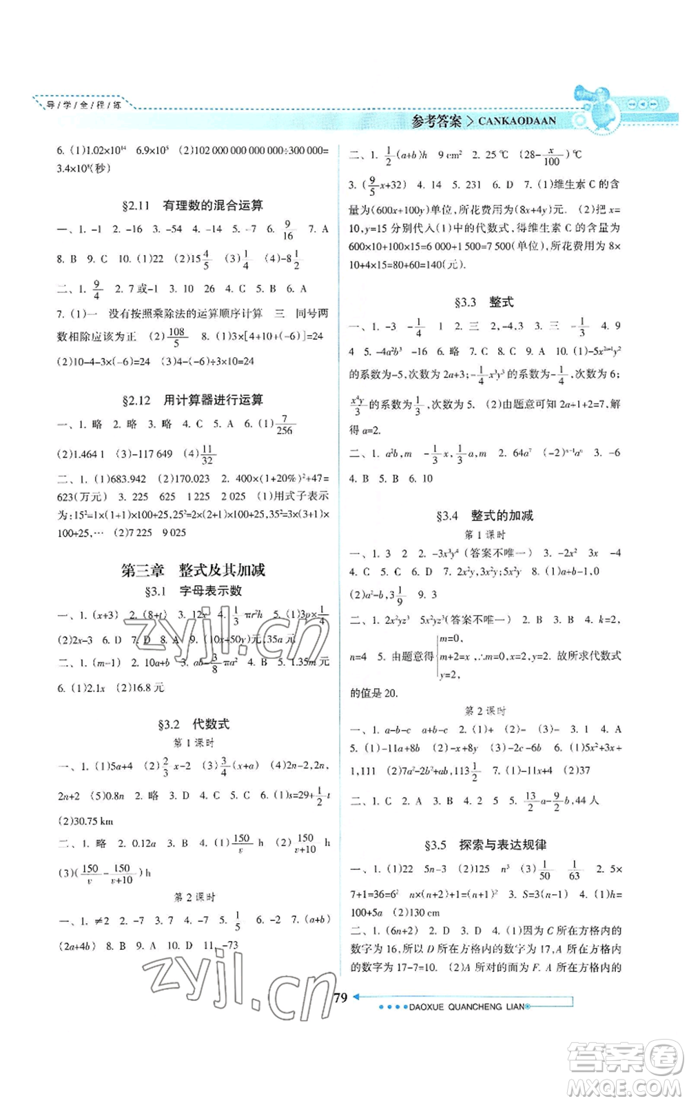 南方日報出版社2022導(dǎo)學(xué)全程練創(chuàng)優(yōu)訓(xùn)練七年級上冊數(shù)學(xué)通用版參考答案