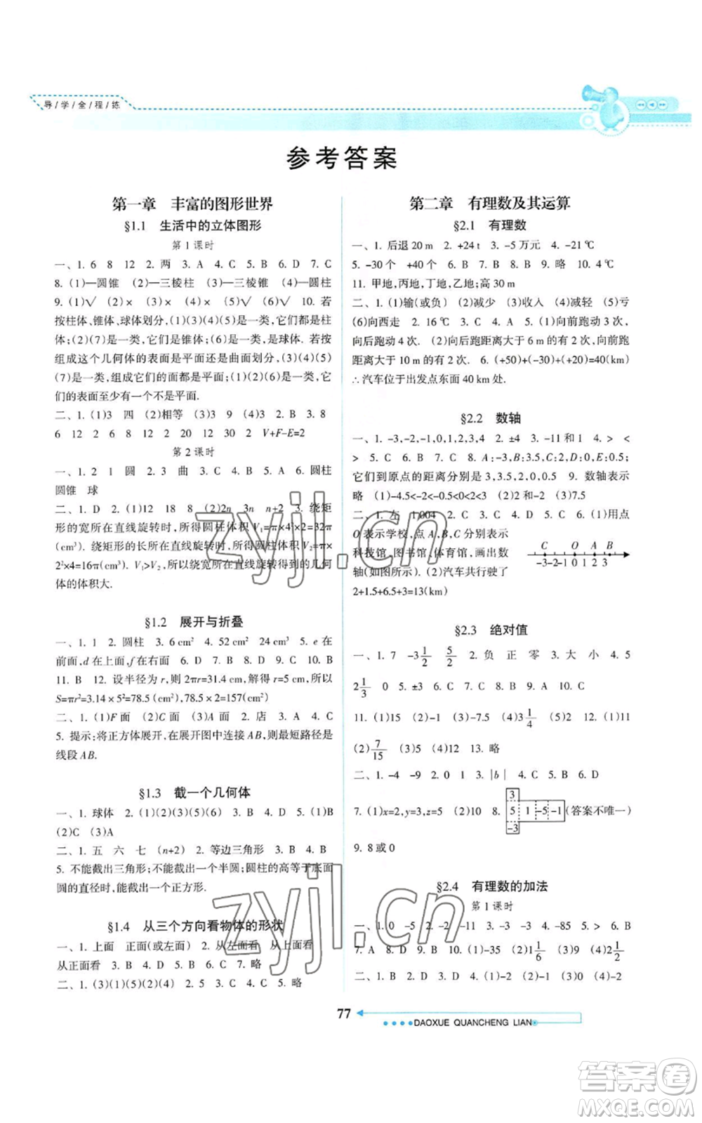 南方日報出版社2022導(dǎo)學(xué)全程練創(chuàng)優(yōu)訓(xùn)練七年級上冊數(shù)學(xué)通用版參考答案