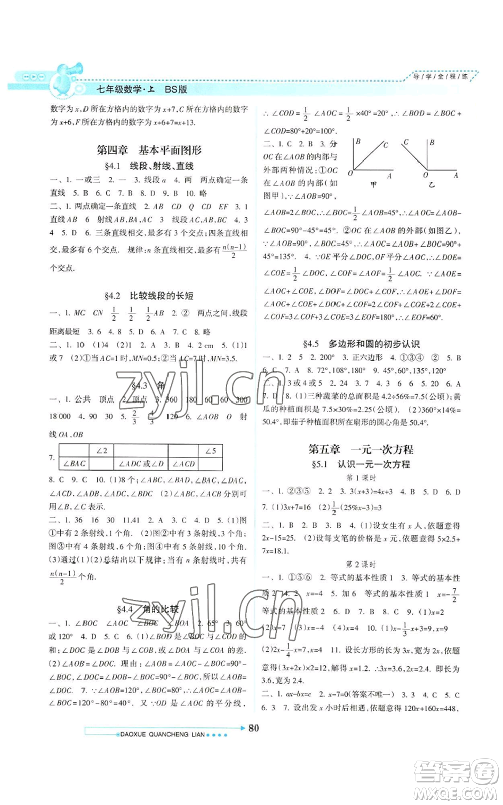 南方日報出版社2022導(dǎo)學(xué)全程練創(chuàng)優(yōu)訓(xùn)練七年級上冊數(shù)學(xué)通用版參考答案