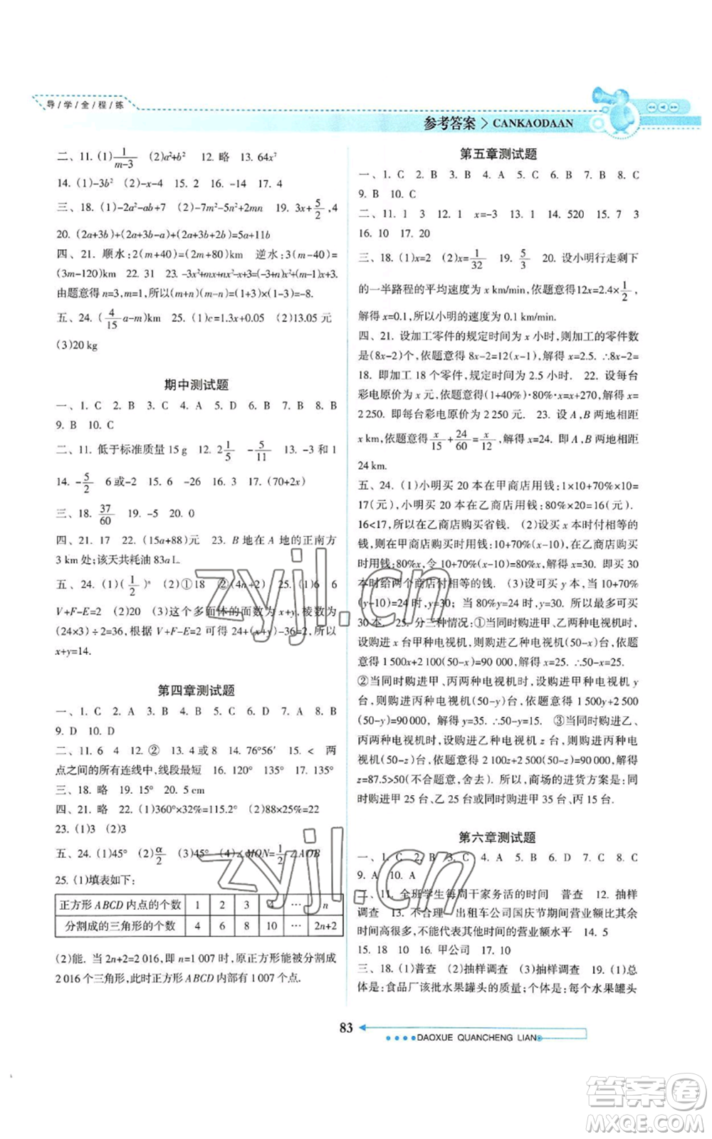 南方日報出版社2022導(dǎo)學(xué)全程練創(chuàng)優(yōu)訓(xùn)練七年級上冊數(shù)學(xué)通用版參考答案