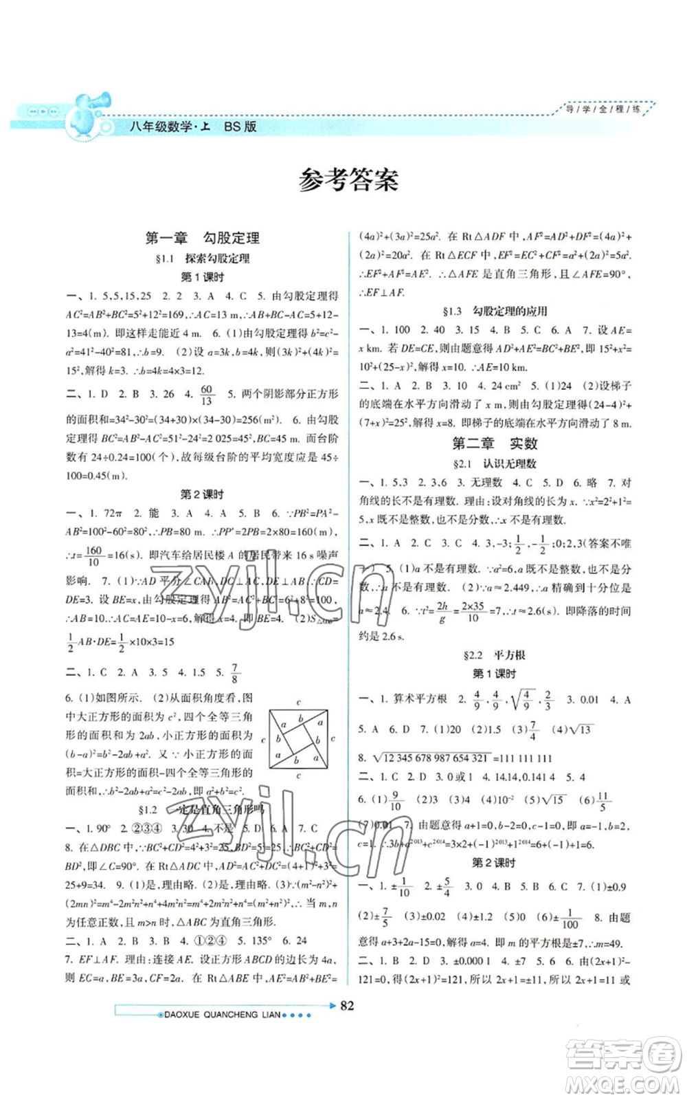 南方日報出版社2022導學全程練創(chuàng)優(yōu)訓練八年級上冊數學通用版參考答案