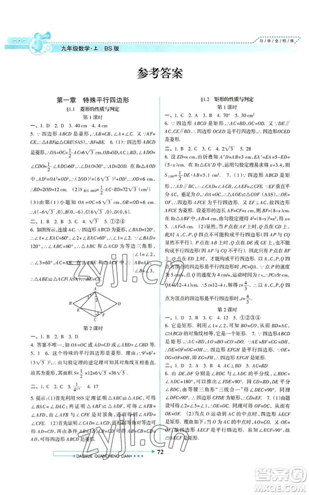 南方日?qǐng)?bào)出版社2022導(dǎo)學(xué)全程練創(chuàng)優(yōu)訓(xùn)練九年級(jí)上冊(cè)數(shù)學(xué)通用版參考答案