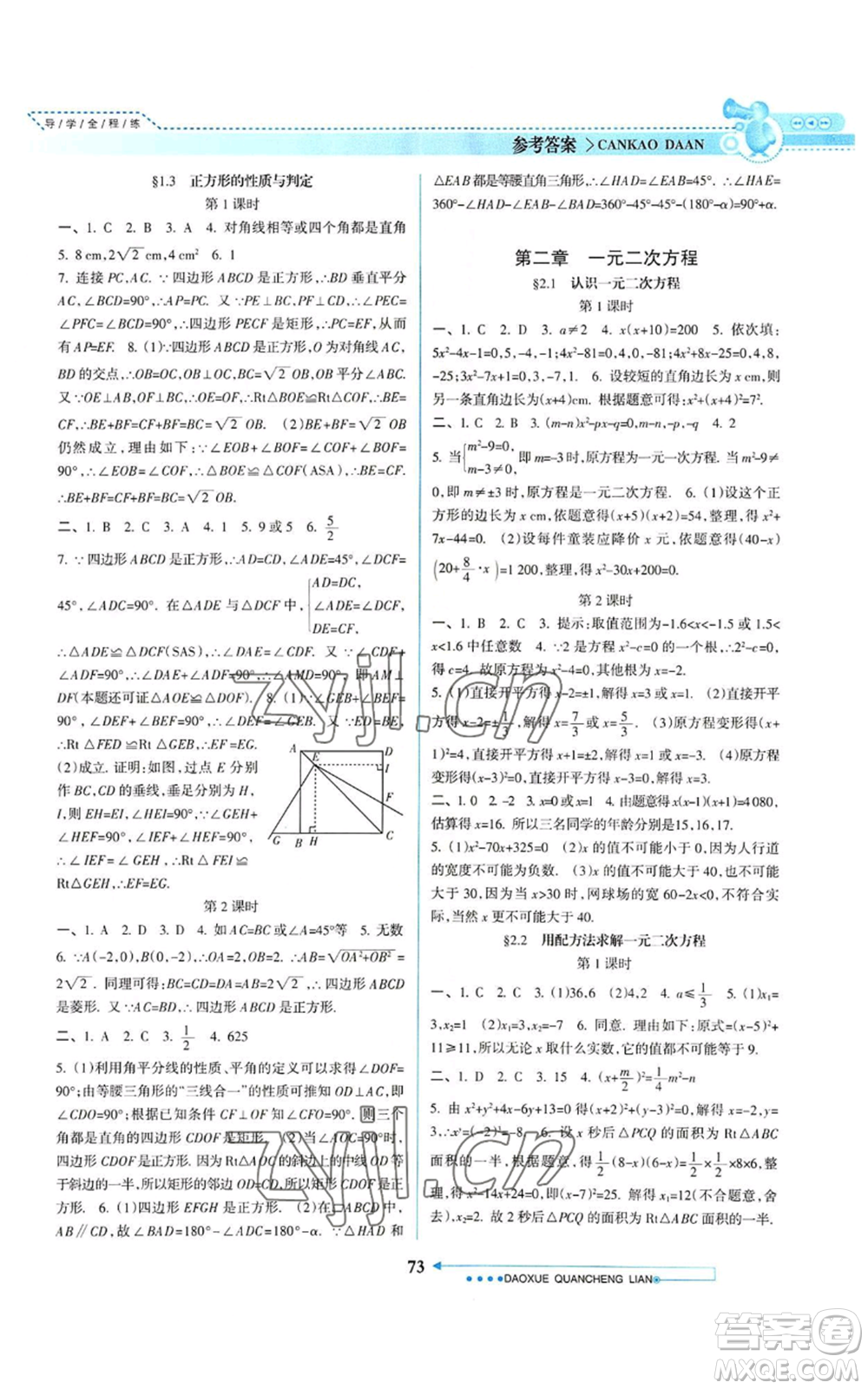 南方日?qǐng)?bào)出版社2022導(dǎo)學(xué)全程練創(chuàng)優(yōu)訓(xùn)練九年級(jí)上冊(cè)數(shù)學(xué)通用版參考答案