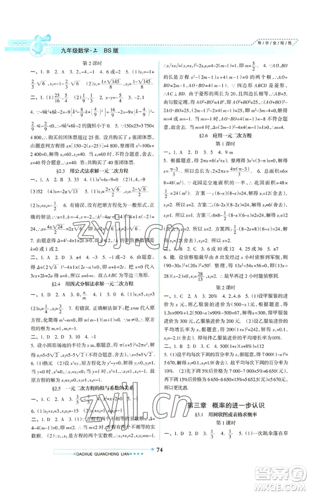 南方日?qǐng)?bào)出版社2022導(dǎo)學(xué)全程練創(chuàng)優(yōu)訓(xùn)練九年級(jí)上冊(cè)數(shù)學(xué)通用版參考答案