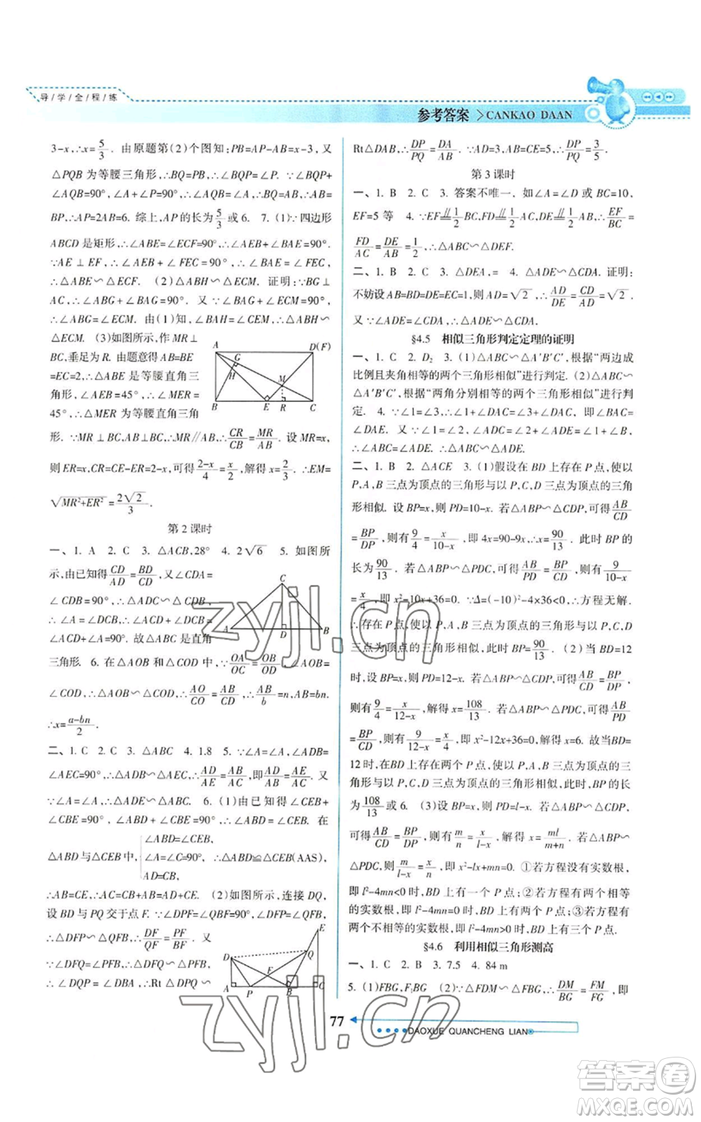 南方日?qǐng)?bào)出版社2022導(dǎo)學(xué)全程練創(chuàng)優(yōu)訓(xùn)練九年級(jí)上冊(cè)數(shù)學(xué)通用版參考答案