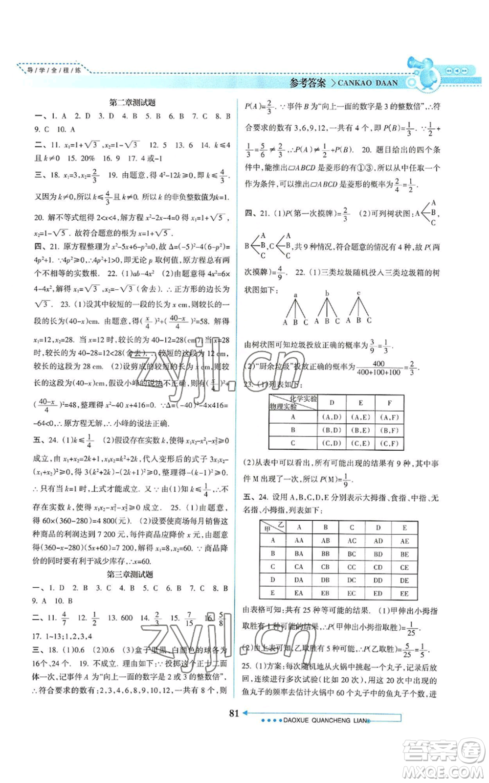 南方日?qǐng)?bào)出版社2022導(dǎo)學(xué)全程練創(chuàng)優(yōu)訓(xùn)練九年級(jí)上冊(cè)數(shù)學(xué)通用版參考答案