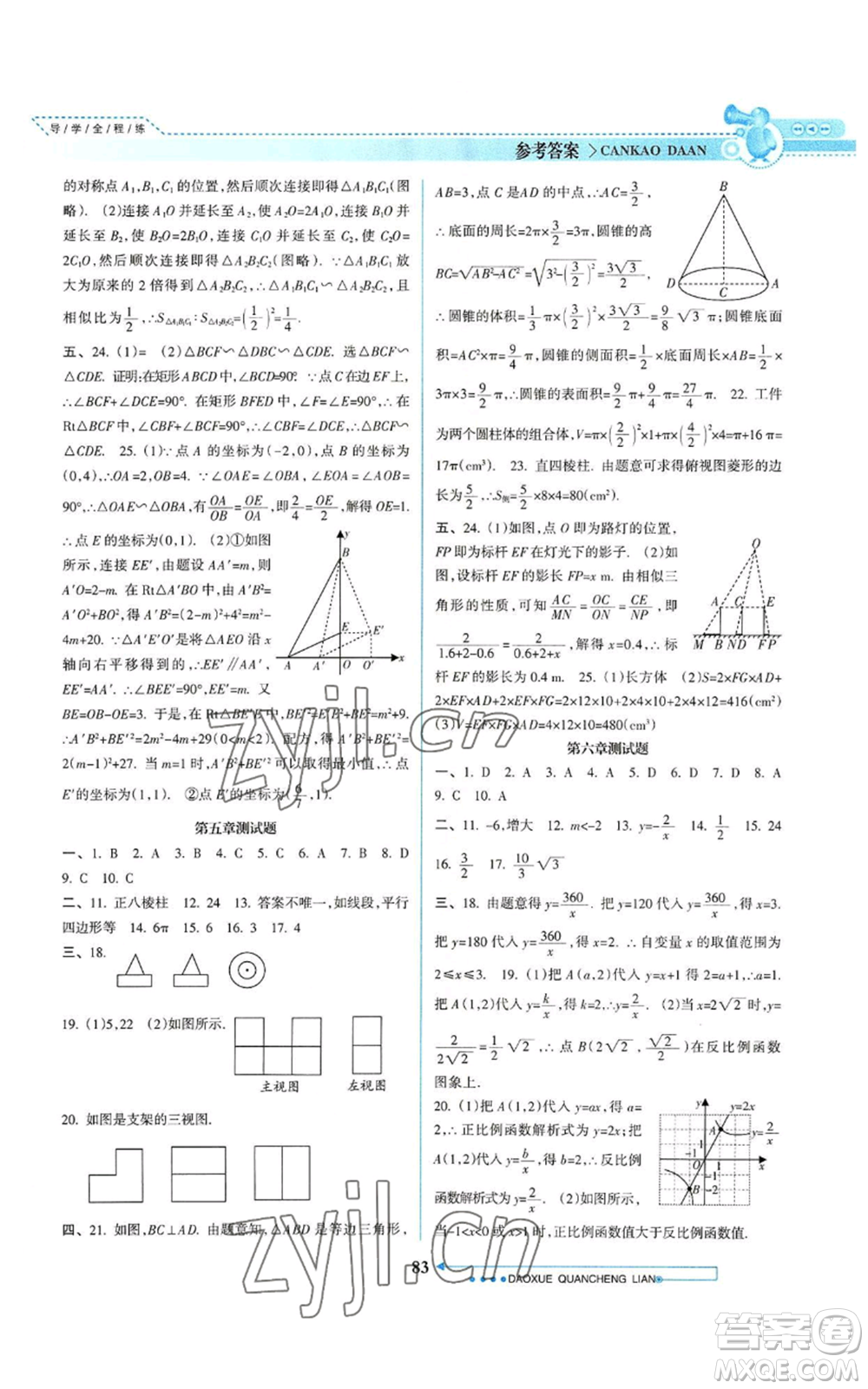 南方日?qǐng)?bào)出版社2022導(dǎo)學(xué)全程練創(chuàng)優(yōu)訓(xùn)練九年級(jí)上冊(cè)數(shù)學(xué)通用版參考答案