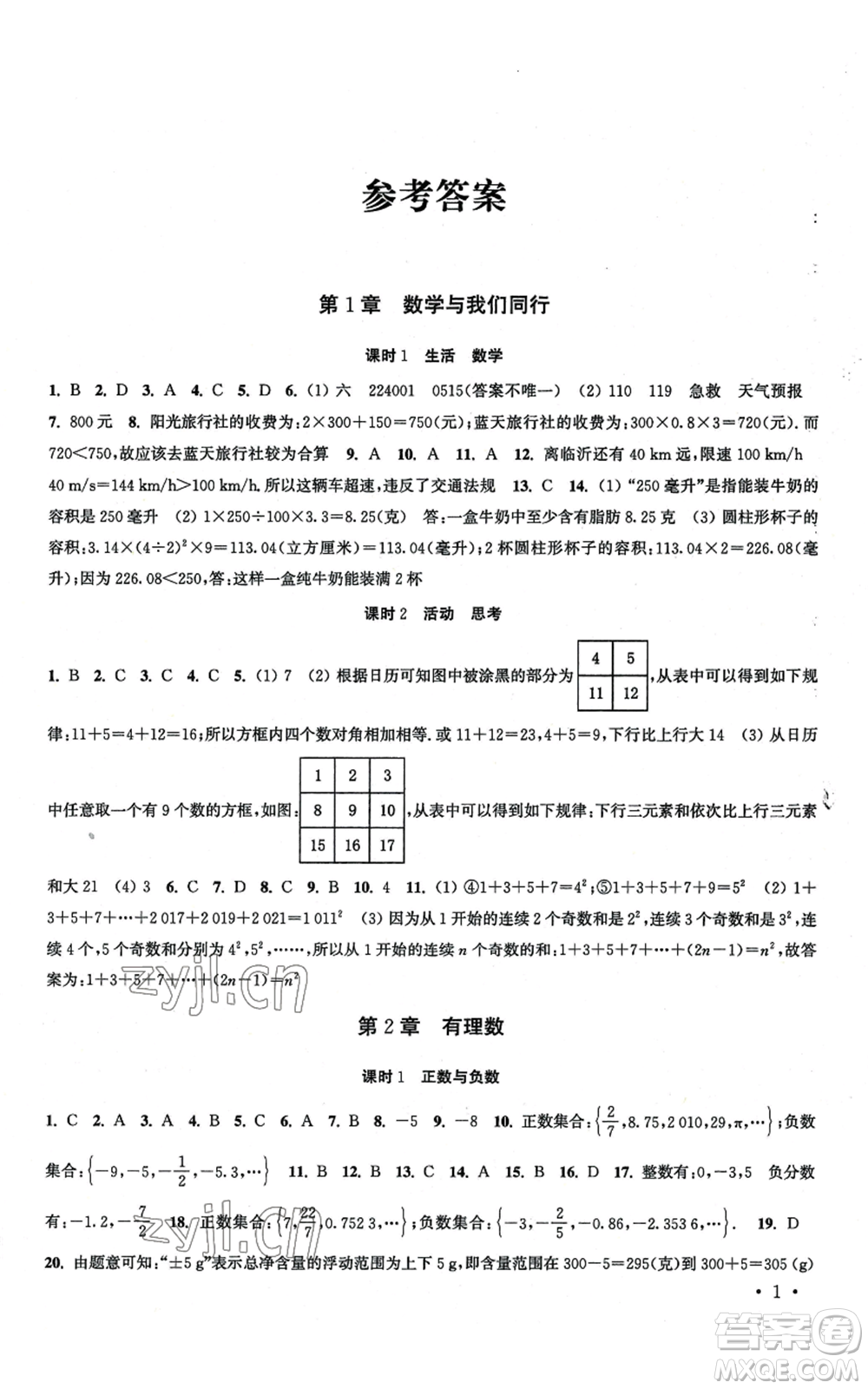 安徽人民出版社2022高效精練七年級上冊數學蘇科版江蘇專版參考答案