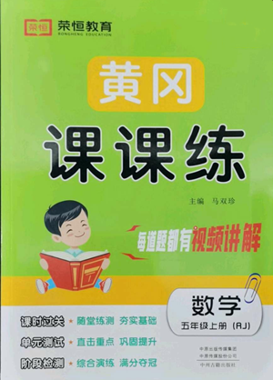 中州古籍出版社2022黃岡課課練五年級(jí)上冊(cè)數(shù)學(xué)人教版參考答案