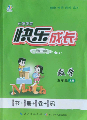 長江少年兒童出版社2022優(yōu)質(zhì)課堂快樂成長五年級上冊數(shù)學人教版參考答案