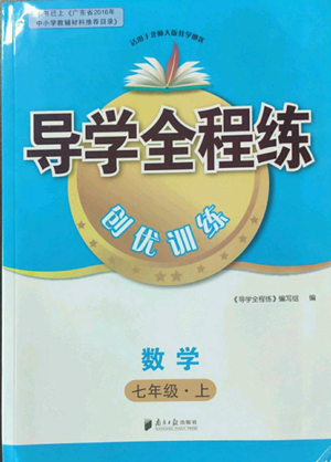 南方日報出版社2022導(dǎo)學(xué)全程練創(chuàng)優(yōu)訓(xùn)練七年級上冊數(shù)學(xué)通用版參考答案