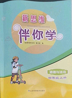 山東科學(xué)技術(shù)出版社2022秋新思維伴你學(xué)四年級上冊道德與法治人教版答案