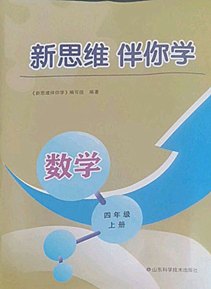 山東科學技術(shù)出版社2022秋新思維伴你學測試卷四年級上冊數(shù)學人教版答案