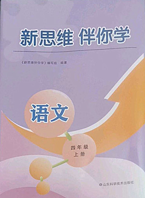 山東科學(xué)技術(shù)出版社2022秋新思維伴你學(xué)測(cè)試卷四年級(jí)上冊(cè)語(yǔ)文人教版答案