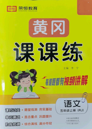 中州古籍出版社2022黃岡課課練五年級(jí)上冊(cè)語(yǔ)文人教版參考答案