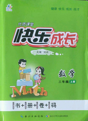 長江少年兒童出版社2022優(yōu)質(zhì)課堂快樂成長三年級上冊數(shù)學人教版參考答案