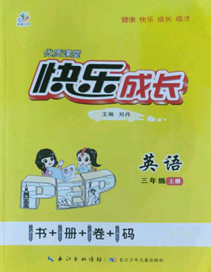 長(zhǎng)江少年兒童出版社2022優(yōu)質(zhì)課堂快樂(lè)成長(zhǎng)三年級(jí)上冊(cè)英語(yǔ)人教版參考答案