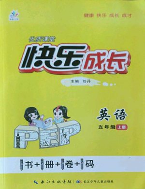 長江少年兒童出版社2022優(yōu)質(zhì)課堂快樂成長五年級(jí)上冊(cè)英語人教版參考答案