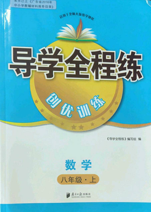 南方日報出版社2022導學全程練創(chuàng)優(yōu)訓練八年級上冊數學通用版參考答案