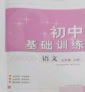 山東教育出版社2022初中基礎(chǔ)訓(xùn)練九年級(jí)上冊(cè)語(yǔ)文人教版參考答案