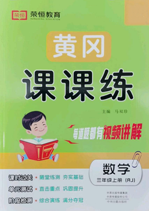 中州古籍出版社2022黃岡課課練三年級上冊數(shù)學人教版參考答案