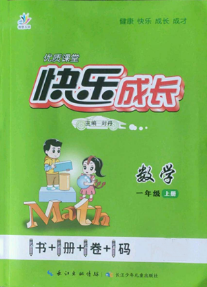 長江少年兒童出版社2022優(yōu)質(zhì)課堂快樂成長一年級上冊數(shù)學(xué)人教版參考答案