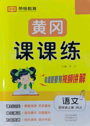 中州古籍出版社2022黃岡課課練四年級上冊語文人教版參考答案